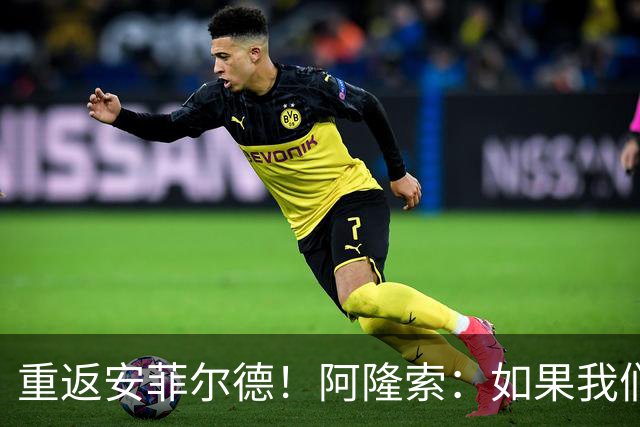 重返安菲尔德！阿隆索：如果我们进球，我会以尊重的态度去庆祝
