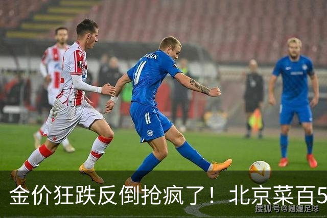 金价狂跌反倒抢疯了！北京菜百5克小金条直接卖断货