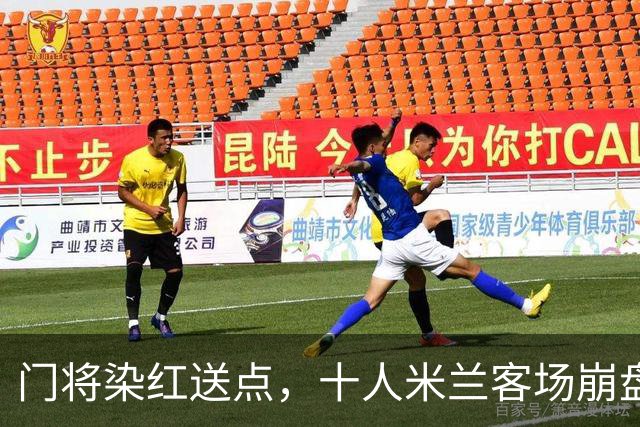 门将染红送点，十人米兰客场崩盘，伯恩茅斯雨夜迎历史性一胜