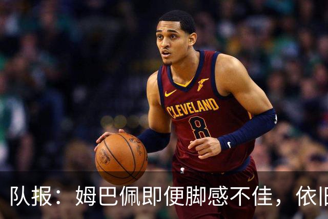 队报：姆巴佩即便脚感不佳，依旧可以依靠个人能力左右比赛走向