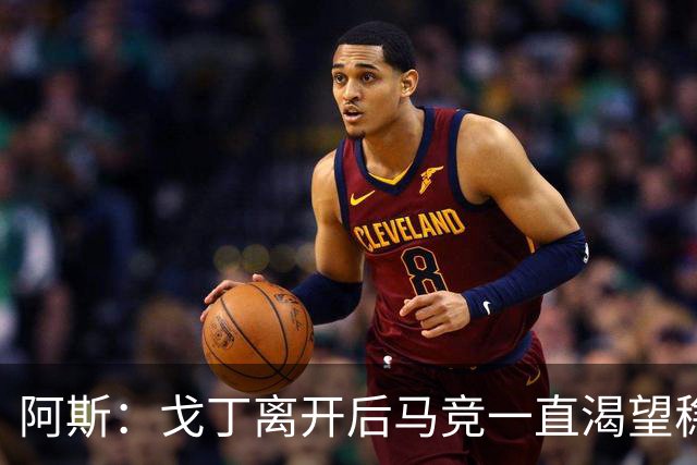 阿斯：戈丁离开后马竞一直渴望稳固防守，罗梅罗带来了这一点