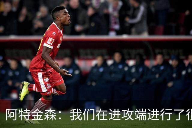 阿特金森：我们在进攻端进行了很好的战术跑位 只是命中率不够高