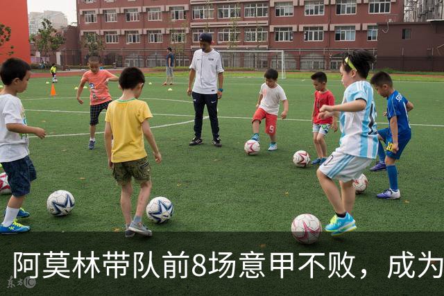 阿莫林带队前8场意甲不败，成为米兰队史第三人