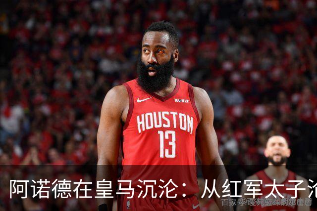阿诺德在皇马沉沦：从红军太子沦为第3右后卫