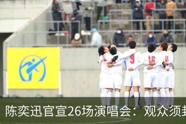 陈奕迅官宣26场演唱会：观众须封存手机，现场不得交谈、欢呼、拍手、跟唱
