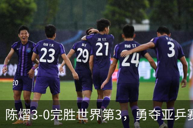 陈熠3-0完胜世界第3，勇夺亚乒赛女单冠军