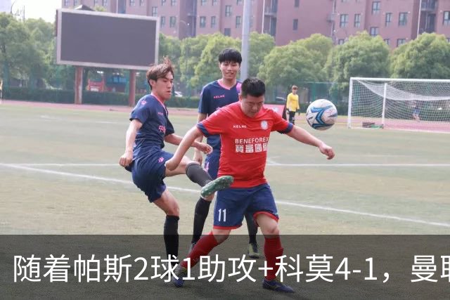 随着帕斯2球1助攻+科莫4-1，曼联遭遇欧冠2连败
