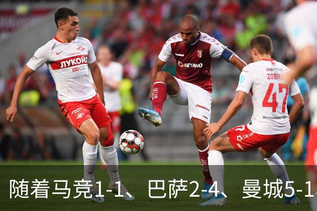 随着马竞1-1、巴萨2-4、曼城5-1、利物浦4-3，欧冠最新积分榜出炉