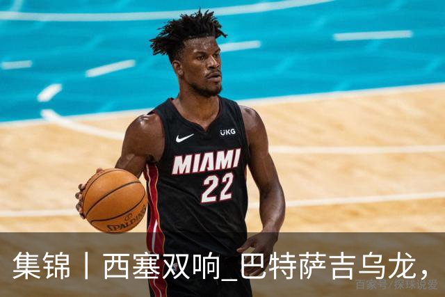 集锦丨西塞双响 巴特萨吉乌龙，米兰2-4博洛尼亚