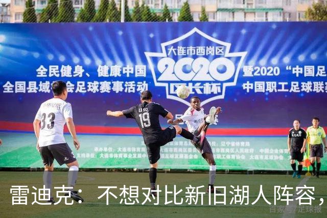 雷迪克：不想对比新旧湖人阵容，这套打法让人兴奋