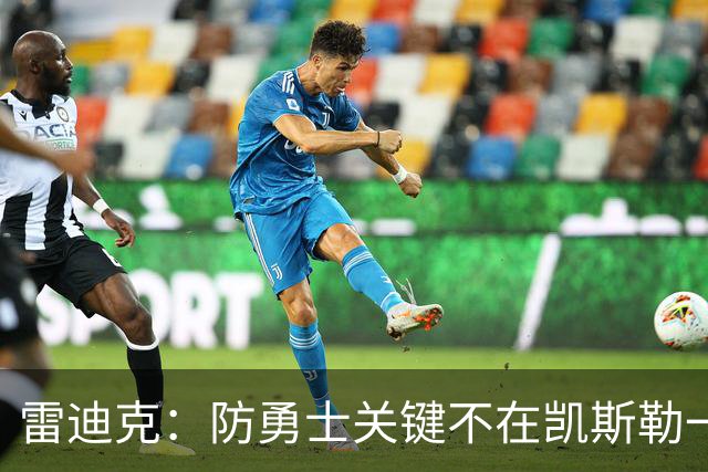 雷迪克：防勇士关键不在凯斯勒一人，而在全队守原则