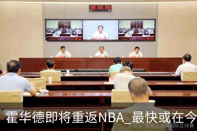 霍华德即将重返NBA 最快或在今天决定加盟勇士