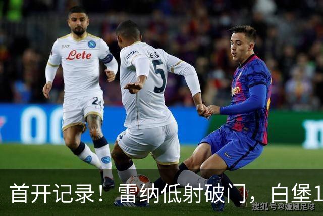 首开记录！雷纳低射破门，白堡1-0巴黎