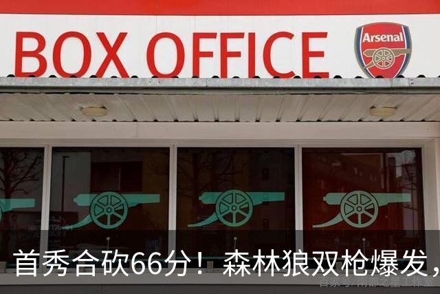 首秀合砍66分！森林狼双枪爆发，字母哥难以抵挡