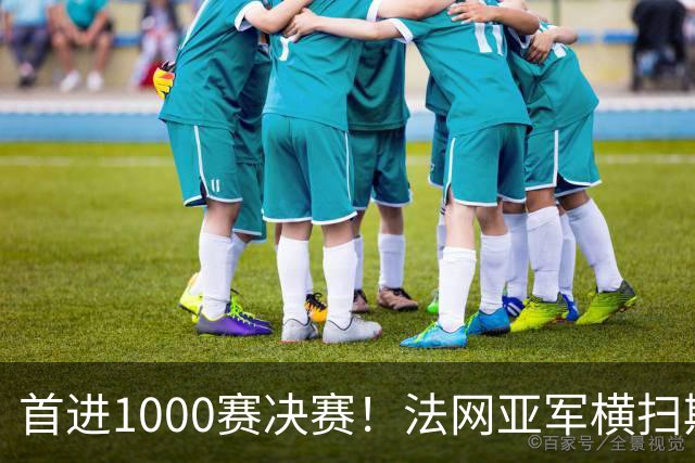 首进1000赛决赛！法网亚军横扫斯瓦泰克，强势跻身武网决赛