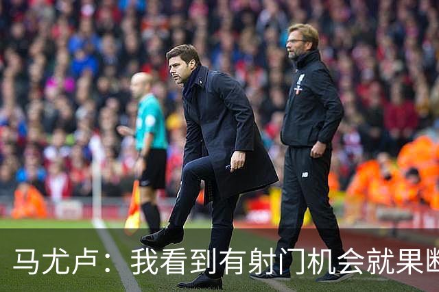 马尤卢：我看到有射门机会就果断起脚了；巴黎强大在替补也强