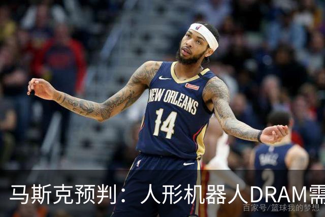 马斯克预判：人形机器人DRAM需求 或超过地球上所有应用