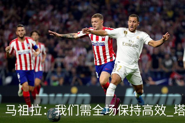 马祖拉：我们需全场保持高效 塔图姆不在场时也要表现优秀