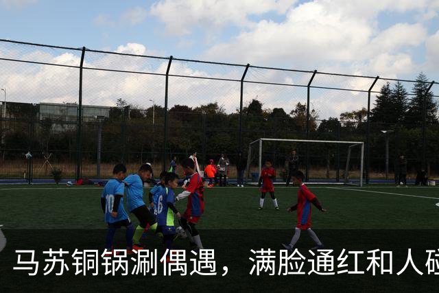 马苏铜锅涮偶遇，满脸通红和人碰杯被假喝，委屈瘪嘴男子身份被扒