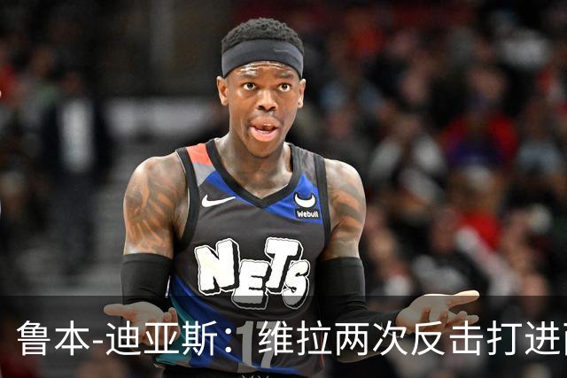 鲁本-迪亚斯：维拉两次反击打进两球，我们还有提升的空间
