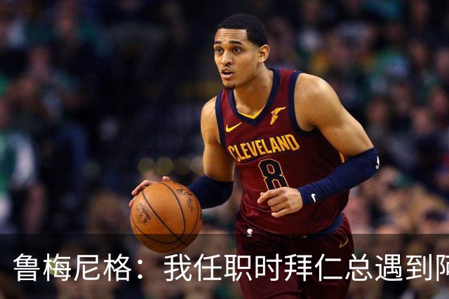 鲁梅尼格：我任职时拜仁总遇到阿森纳并且获胜 去年1-3也是应得的