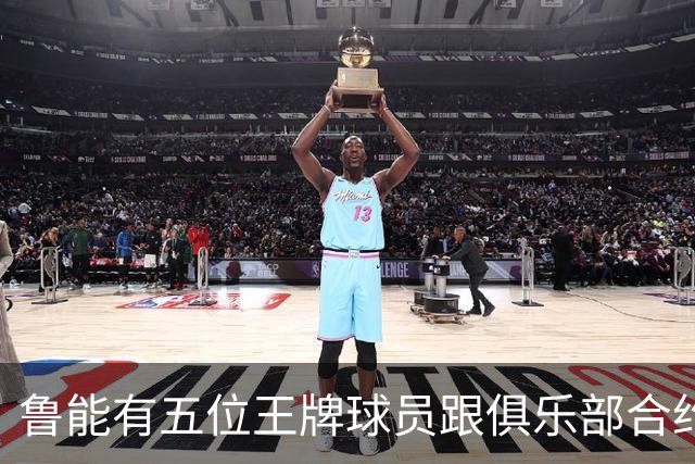 鲁能有五位王牌球员跟俱乐部合约年底到期，为何至今没续约