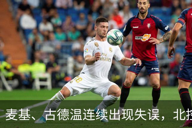麦基、古德温连续出现失误，北控领先4分打停上海