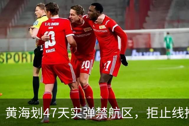 黄海划47天实弹禁航区，拒止线推千公里！释放了什么信号？
