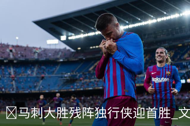 🏀马刺大胜残阵独行侠迎首胜 文班23+7 25号秀德拉雷亚21分
