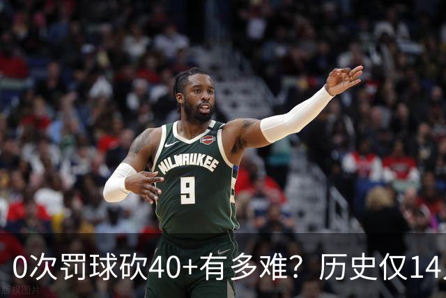 0次罚球砍40+有多难？历史仅14人，汤普森一人做到3次