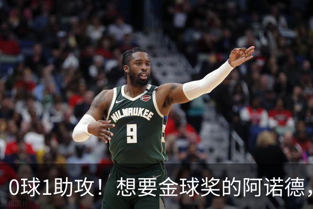 0球1助攻！想要金球奖的阿诺德，不是输给了邓弗里斯，是输给了穆里尼奥