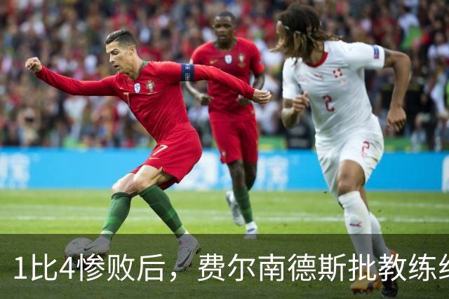 1比4惨败后，费尔南德斯批教练组，卡里克质疑球员