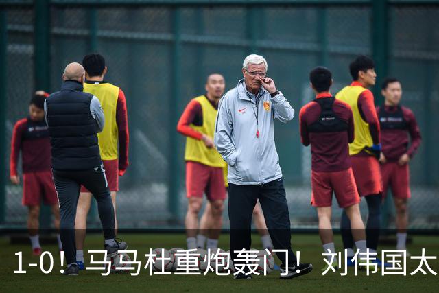 1-0！马马杜重炮轰门！刘伟国太神了，约翰太水了！争冠悬念延续至末轮
