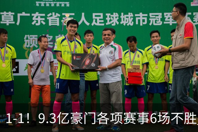 1-1！9.3亿豪门各项赛事6场不胜 英超7轮1胜仅积7分坐稳下半区