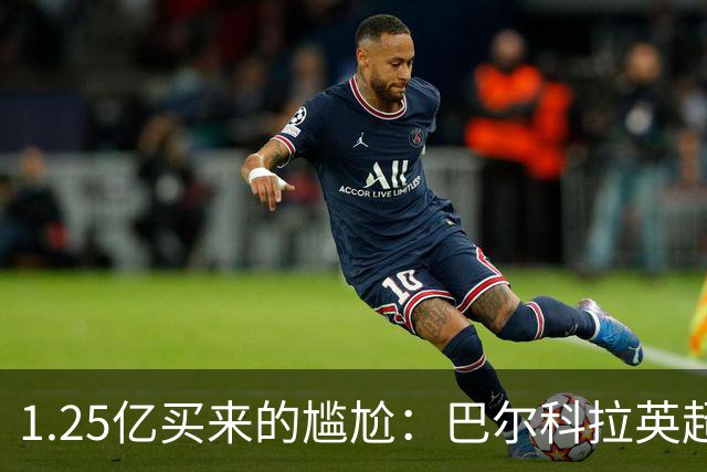 1.25亿买来的尴尬：巴尔科拉英超低迷真相