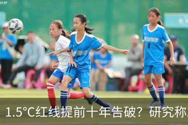 1.5℃红线提前十年告破？研究称2028年就将越过