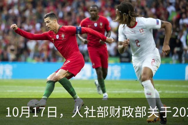 10月17日，人社部财政部关于2026年退休人员基本养老金上调通知？