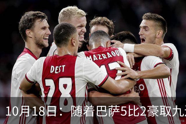 10月18日：随着巴萨5比2豪取九连胜，稳坐榜首，马竞绝杀，西甲积分榜出炉