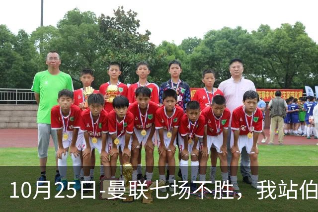 10月25日-曼联七场不胜，我站伯恩茅斯；巴萨皇马我不敢给方向