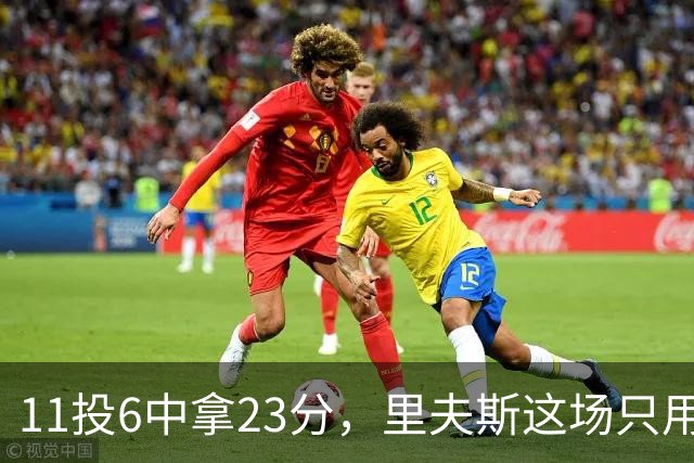 11投6中拿23分，里夫斯这场只用了31分钟