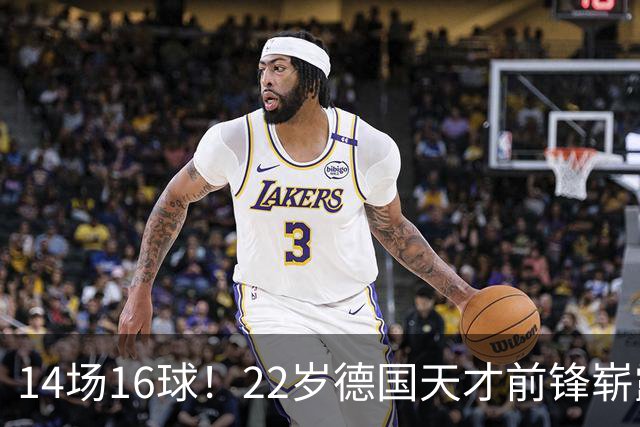 14场16球！22岁德国天才前锋崭露头角，开价5000万欧，众豪门哄抢
