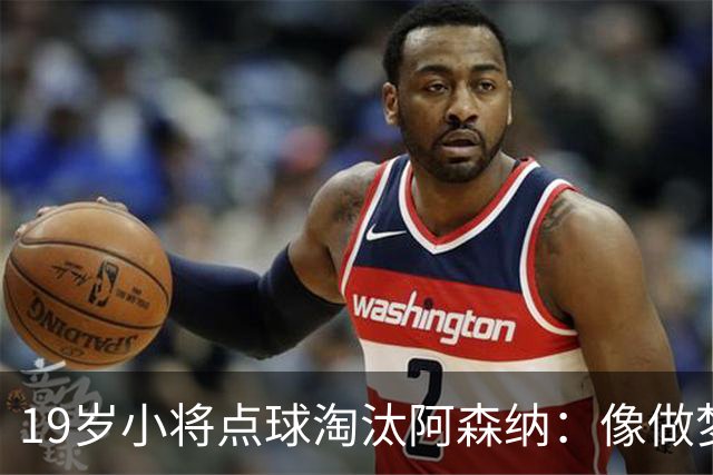 19岁小将点球淘汰阿森纳：像做梦，手机响了两三小时