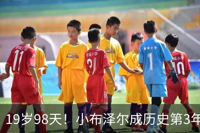 19岁98天！小布泽尔成历史第3年轻单场25+10+5的球员