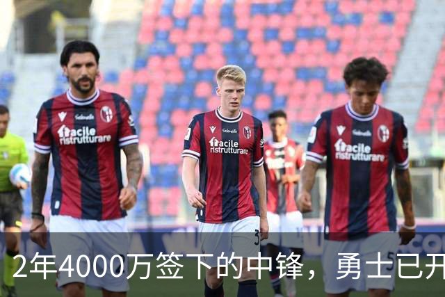 2年4000万签下的中锋，勇士已开始探索交易