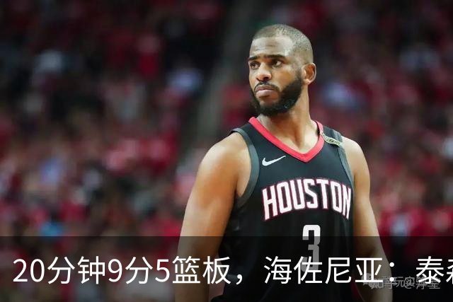 20分钟9分5篮板，海佐尼亚：泰森为赢球做出了重要贡献