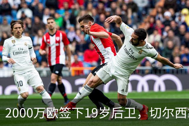 2000万欧签下19岁后卫，切尔西靠同一股东埋了条后路