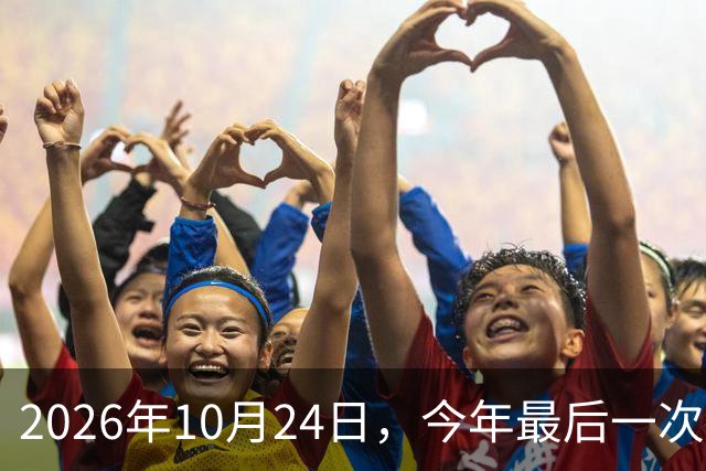 2026年10月24日，今年最后一次水逆：这次水逆会逆点啥？