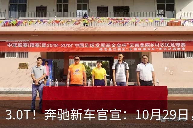 3.0T！奔驰新车官宣：10月29日，正式上市