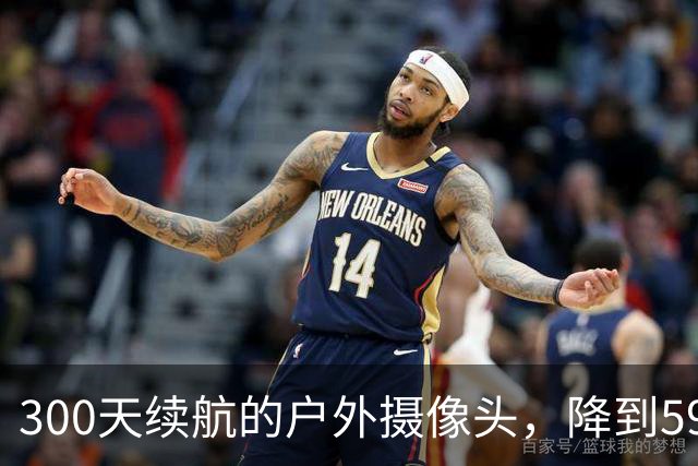 300天续航的户外摄像头，降到59.99美元