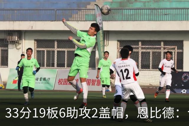 33分19板6助攻2盖帽，恩比德：今晚的不同在于我主动挑担子